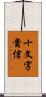 十文字貴信 Scroll