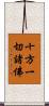 十方一切諸佛 Scroll