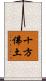 十方佛土 Scroll
