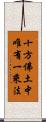 十方佛土中唯有一乘法 Scroll