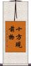十方現前物 Scroll