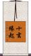 十玄緣起 Scroll
