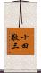 十田敬三 Scroll