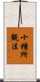 十種所觀法 Scroll