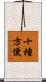 十種方便 Scroll
