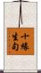 十緣生句 Scroll