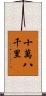 十萬八千里 Scroll