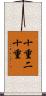 十重二十重 Scroll