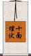 十面埋伏 Scroll