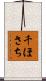 千ほさち Scroll