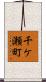 千ケ瀬町 Scroll