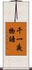 千一夜物語 Scroll