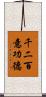 千二百意功德 Scroll