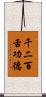 千二百舌功德 Scroll