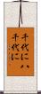 千代に八千代に Scroll