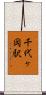 千代ヶ岡駅 Scroll