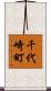 千代崎町 Scroll