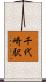 千代崎駅 Scroll