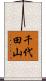 千代田山 Scroll