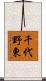 千代野東 Scroll