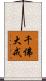 千佛大戒 Scroll