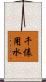 千俵用水 Scroll