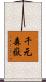 千元森嶽 Scroll
