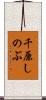 千原しのぶ Scroll