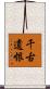 千古遺恨 Scroll