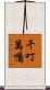 千叮萬囑 Scroll