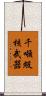 千噸級核武器 Scroll