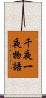 千夜一夜物語 Scroll