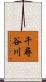 千尋谷川 Scroll