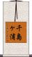 千島ヶ浦 Scroll