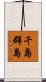 千島群島 Scroll
