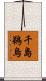 千島鵜烏 Scroll