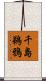 千島鵜鴉 Scroll