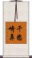 千怒崎鼻 Scroll