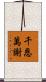 千恩萬謝 Scroll