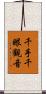 千手千眼觀音 Scroll
