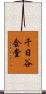 千日谷会堂 Scroll
