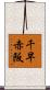 千早赤阪 Scroll