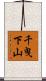 千曳下山 Scroll