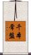 千本常盤 Scroll