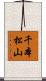 千本松山 Scroll