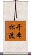 千本松渡 Scroll