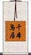 千本鳥居 Scroll