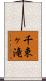 千束ヶ滝 Scroll
