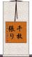 千枚張り Scroll