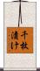 千枚漬け Scroll